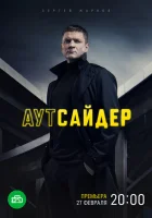  Аутсайдер (2022) смотреть онлайн в HD