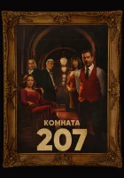 Номер 207 (2022) смотреть онлайн в HD