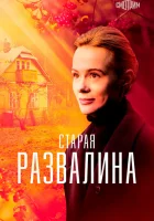  Старая развалина (2021) смотреть онлайн в HD