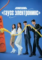  Гаусс Электроникс (2022) смотреть онлайн в HD