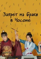  Чосонский запрет на вступление в брак (2022) смотреть онлайн в HD