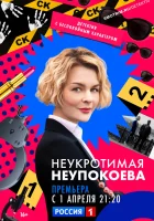  Неукротимая Неупокоева (2022) смотреть онлайн в HD