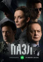  Пазл (2022) смотреть онлайн в HD