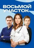  Восьмой участок (2022) смотреть онлайн в HD