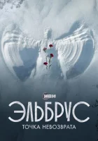  Эльбрус. Точка невозврата (2022) смотреть онлайн в HD