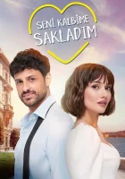  Я спрятал тебя в своем сердце (2022) смотреть онлайн в HD