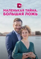  Маленькая тайна, большая ложь (2022) смотреть онлайн в HD
