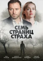  Семь страниц страха (2022) смотреть онлайн в HD