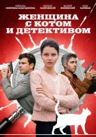  Женщина с котом и детективом (2022) смотреть онлайн в HD