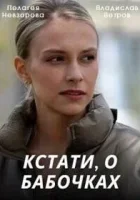  Кстати, о бабочках (2022) смотреть онлайн в HD