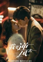  Я иду против ветра (2023) смотреть онлайн в HD