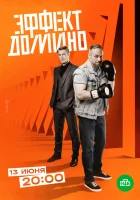  Эффект домино (2023) смотреть онлайн в HD
