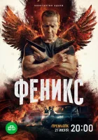  Феникс (2023) смотреть онлайн в HD