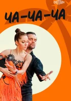  Ча-ча-ча (2023) смотреть онлайн в HD