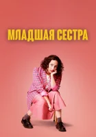  Младшая сестра (2022) смотреть онлайн в HD