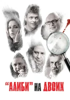  Алиби на двоих (2011) смотреть онлайн в HD