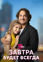  Завтра будет всегда (2022) смотреть онлайн в HD