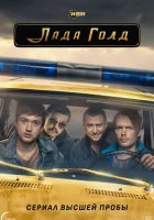  Лада Голд (2023) смотреть онлайн в HD