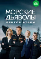  Морские дьяволы. Вектор атаки (2024) смотреть онлайн в HD