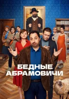  Бедные Абрамовичи (2022) смотреть онлайн в HD