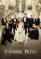  В конце ночи (2022) смотреть онлайн в HD