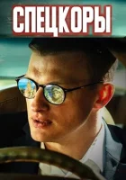  Спецкоры (2022) смотреть онлайн в HD