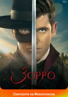  Зорро (2024) смотреть онлайн в HD