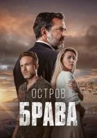  Остров Брава (2023) смотреть онлайн в HD