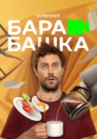  Барабашка (2022) смотреть онлайн в HD