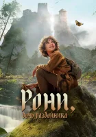  Рони, дочь разбойника (2024) смотреть онлайн в HD