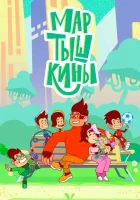  Мартышкины (2022) смотреть онлайн в HD