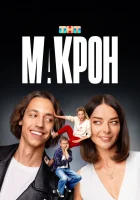  Макрон (2024) смотреть онлайн в HD