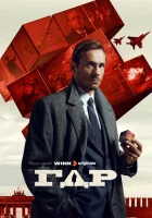  ГДР (2024) смотреть онлайн в HD