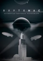  ВХУТЕМАС. Четвёртая мировая революция (2021) смотреть онлайн в HD