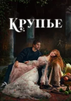  Крупье (2022) смотреть онлайн в HD