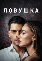  Ловушка (2022) смотреть онлайн в HD