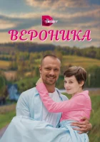  Вероника (2023) смотреть онлайн в HD