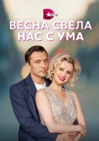  Весна свела нас с ума (2023) смотреть онлайн в HD