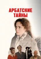  Арбатские тайны (2021) смотреть онлайн в HD