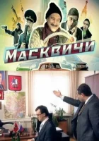  Масквичи (2010) смотреть онлайн в HD
