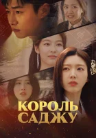  Король четырёх столпов судьбы (2024) смотреть онлайн в HD