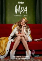  Ира (2023) смотреть онлайн в HD