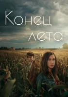  Конец лета (2023) смотреть онлайн в HD