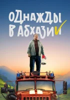  Однажды в Абхазии (2023) смотреть онлайн в HD