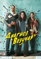  Диагноз «Везучая» (2023) смотреть онлайн в HD