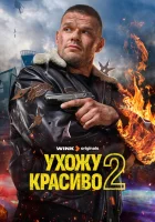  Ухожу красиво (2023) смотреть онлайн в HD