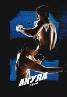  Акула: Буря (2025) смотреть онлайн в HD