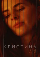 Кристина от А до Я (2023) смотреть онлайн в HD