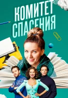  Комитет спасения (2023) смотреть онлайн в HD