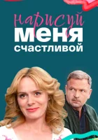  Нарисуй меня счастливой (2022) смотреть онлайн в HD